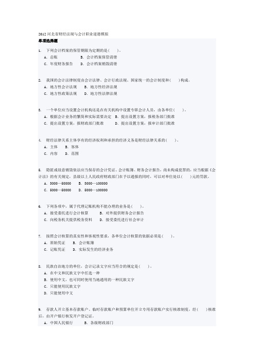 2012河北省财经法规与会计职业道德模拟