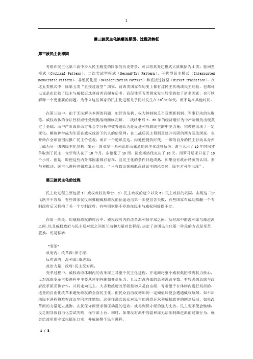 浅谈第三次民主化浪潮