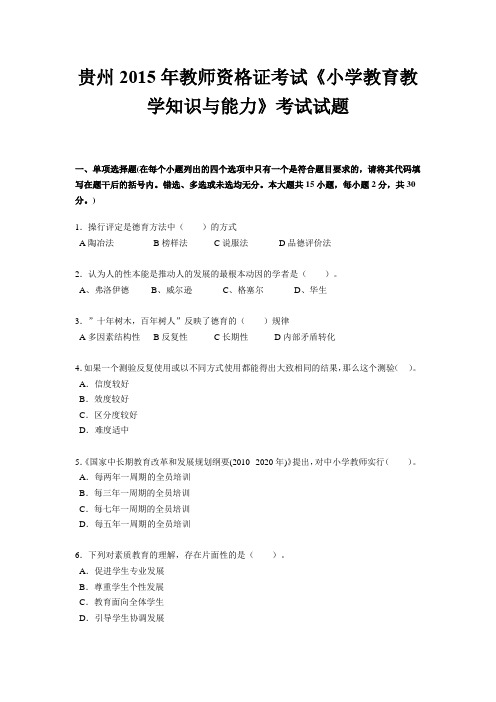 贵州2015年教师资格证考试《小学教育教学知识与能力》考试试题
