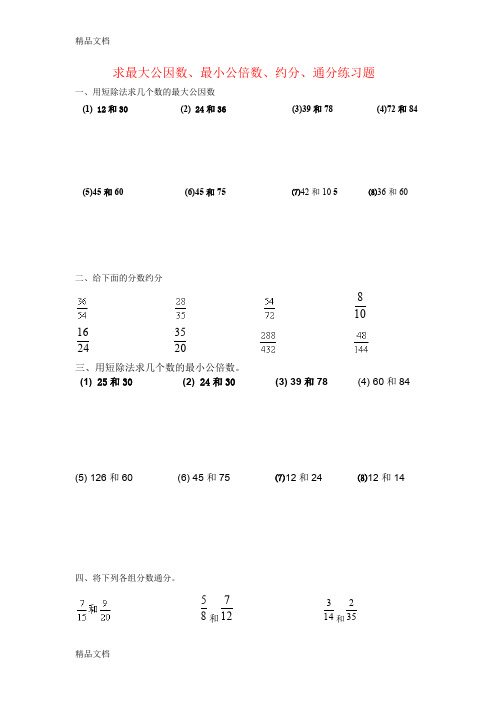 最新求最大公因数、最小公倍数、约分、通分练习题