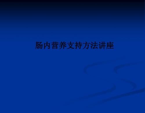 肠内营养支持方法讲座ppt课件