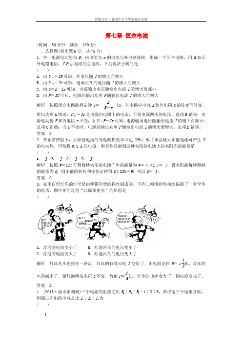 高考物理总温习第七章恒定电流章末质量检测7选考部份,B版