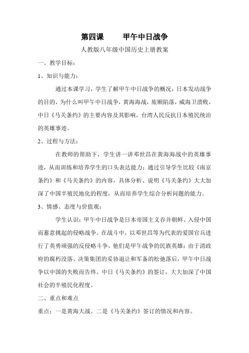 人教版中国历史八年级第四课     甲午中日战争教学设计