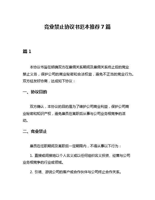 竞业禁止协议书范本推荐7篇