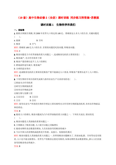 (19套)高中生物必修2(全册)课时训练 同步练习附答案-苏教版