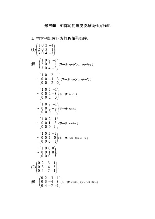 线性代数课后习题答案第三章 矩阵的初等变换与线性方程组