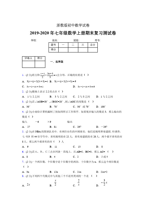 2019-2020年浙教版七年级数学上册期末复习测试卷 (419)