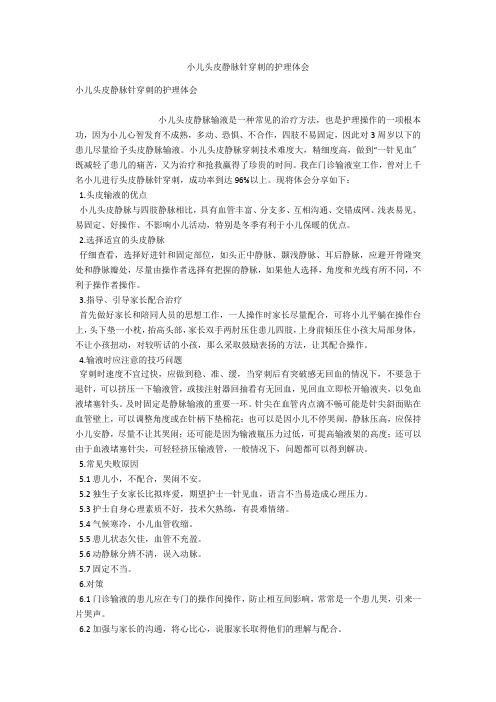 小儿头皮静脉针穿刺的护理体会 