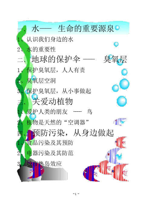 小学3-4年级环保教育校本课程教材