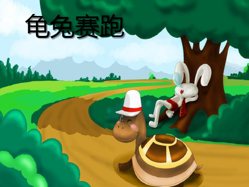 一年级下册音乐课件《龟兔赛跑》PPT课件(上课用)