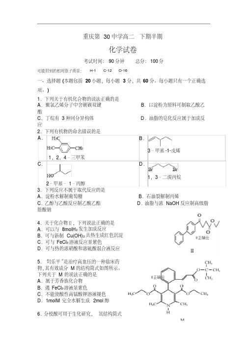 重庆第三十中学2018-2019高二下学期期中考试化学试卷