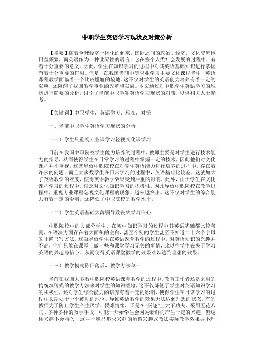 中职学生英语学习现状及对策分析