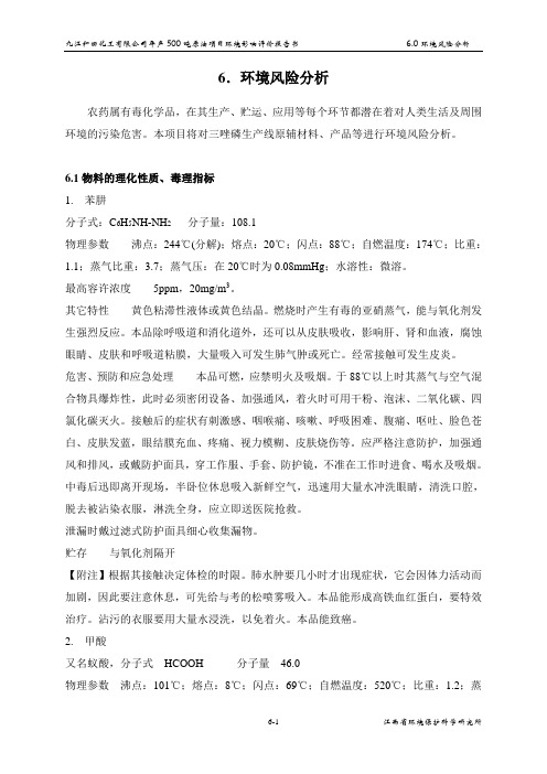 (风险管理).环境风险分析