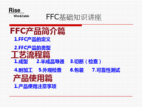 FFC基础知识讲座(2013-05-11 09.52.01)