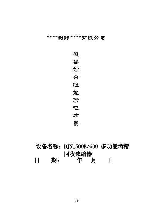 9多功能酒精回收浓缩器验证方案