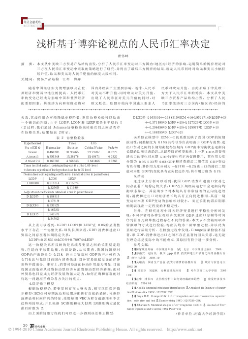 浅析基于博弈论视点的人民币汇率决定