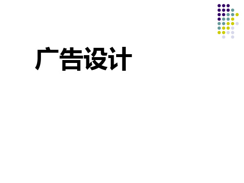 广告的分类与表现手段PPT(27张)