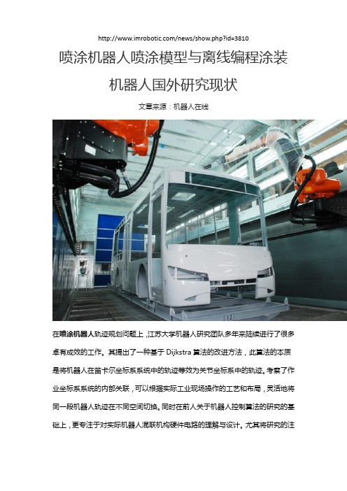 【机器人在线】喷涂模型与离线编程国外研究现状