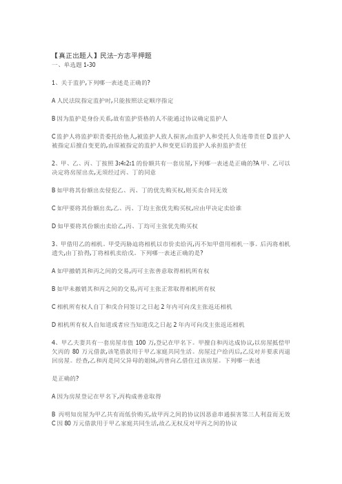 【真正出题人】民法-方志平押题