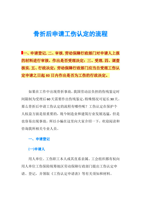 骨折后申请工伤认定的流程