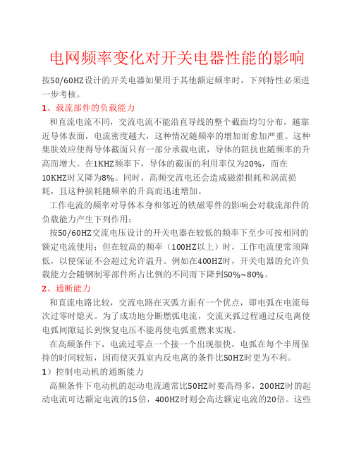 电网频率变化对开关电器性能的影响.