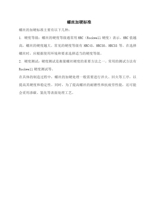 螺丝加硬标准