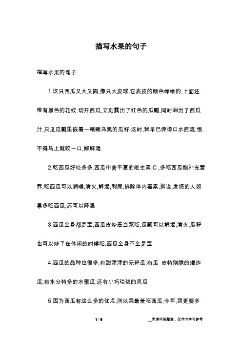 描写水果的句子