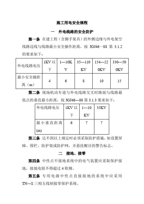 施工用电安全规程