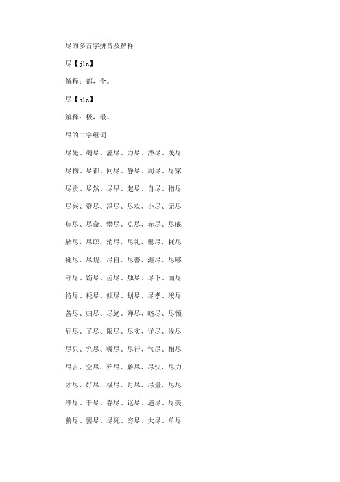 最新尽的多音字组词 用尽来组词
