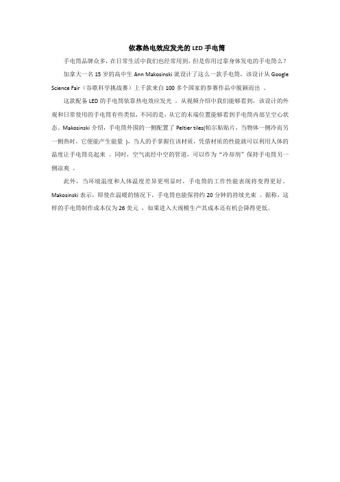 依靠热电效应发光的LED手电筒