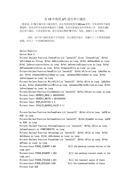 在VB中利用API进行串口通信