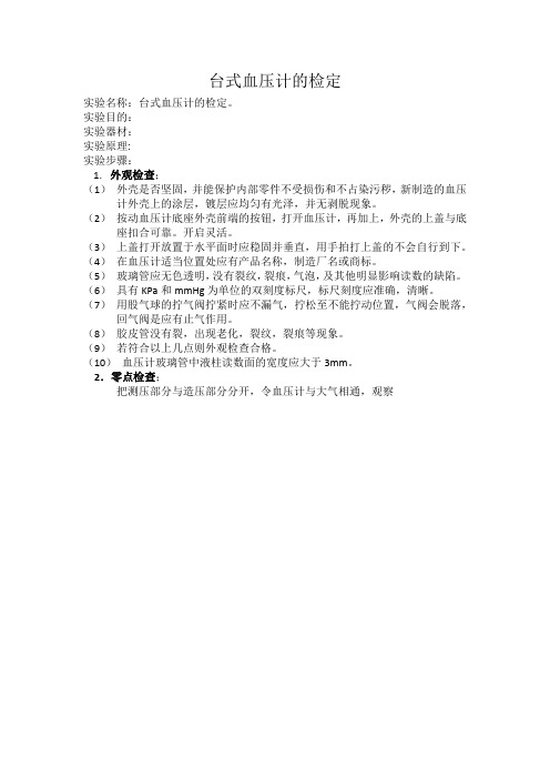 台式血压计的检定