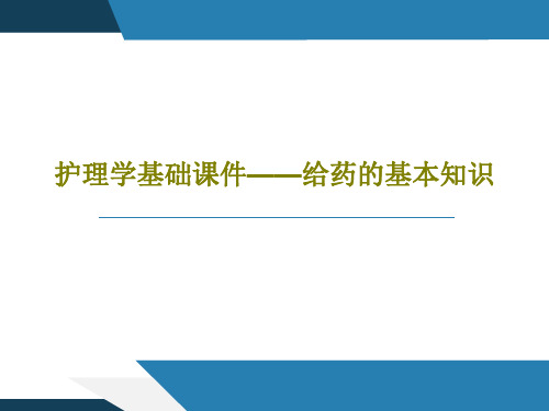 护理学基础课件——给药的基本知识26页PPT