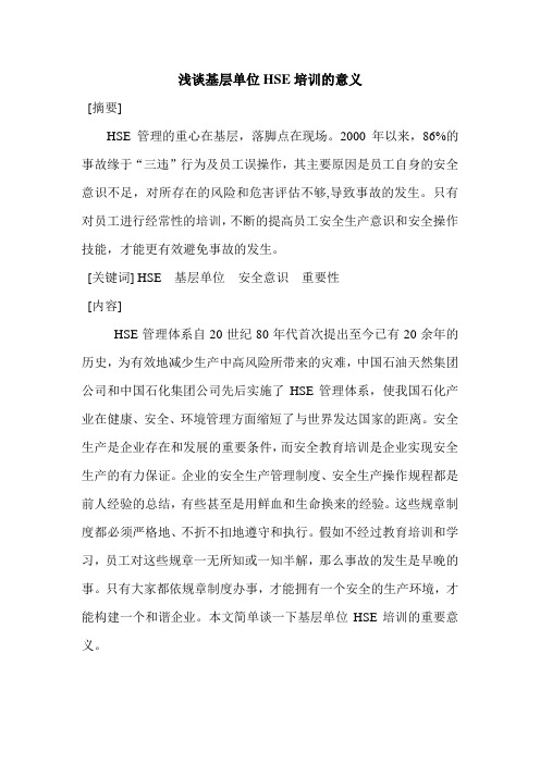 浅谈基层单位HSE培训的意义交公司