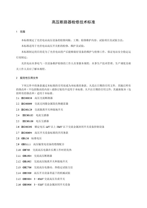 高压断路器检修技术标准