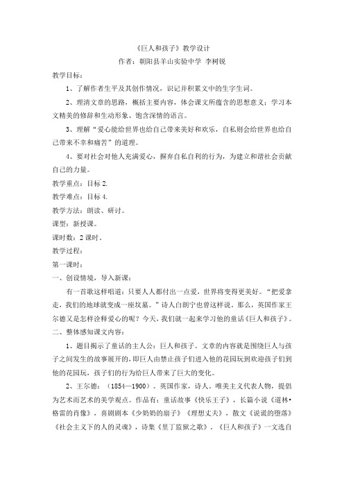 《巨人和孩子》教学设计