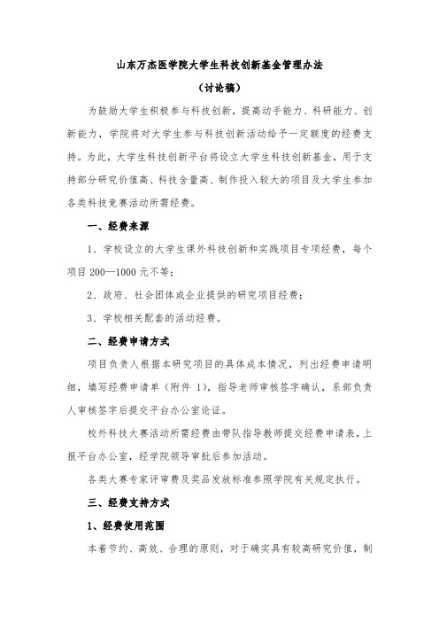 山东万杰医学院大学生科技创新基金管理办法