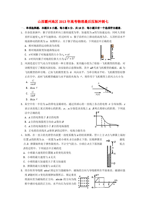 山西霸州地区2013年高考物理最后压轴冲刺七