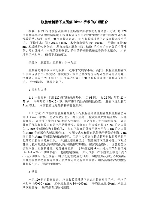 腹腔镜辅助下直肠癌Dixon手术的护理配合