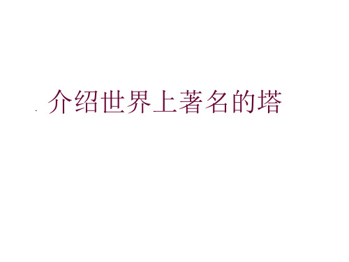 演示文稿1.ppt   人教版六年级科学上册世界著名古塔及简介