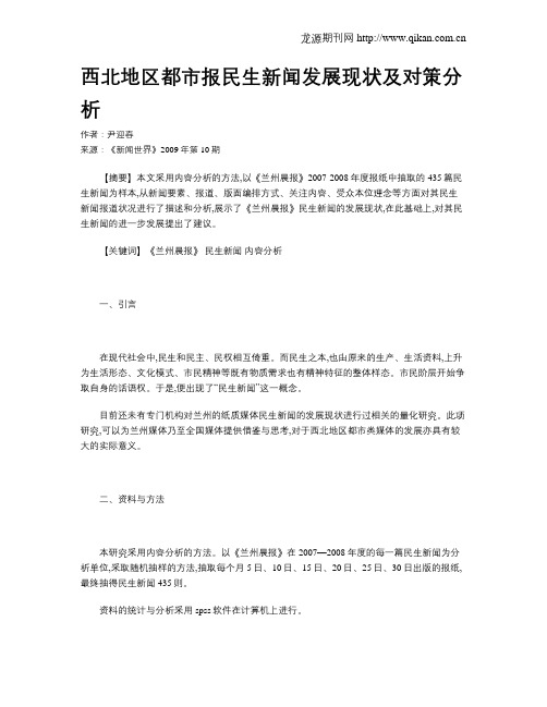 西北地区都市报民生新闻发展现状及对策分析