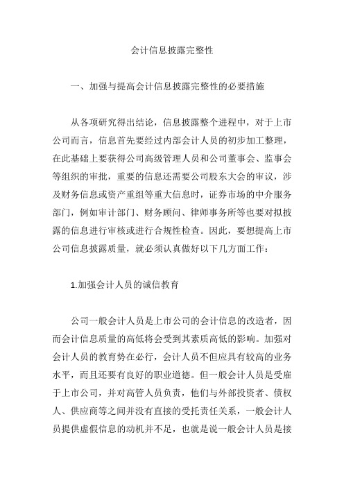 会计信息披露完整性【论文】