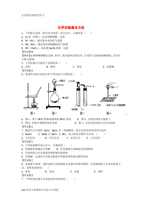 [推荐学习]河南省罗山高中2016届高三化学二轮复习 考点突破1 化学实验基本方法(含解析)