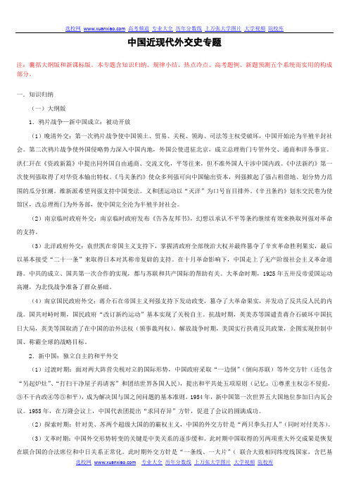 高中历史专项复习中国近现代外交史