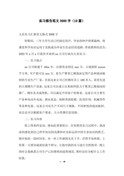 实习报告范文3000字(10篇)
