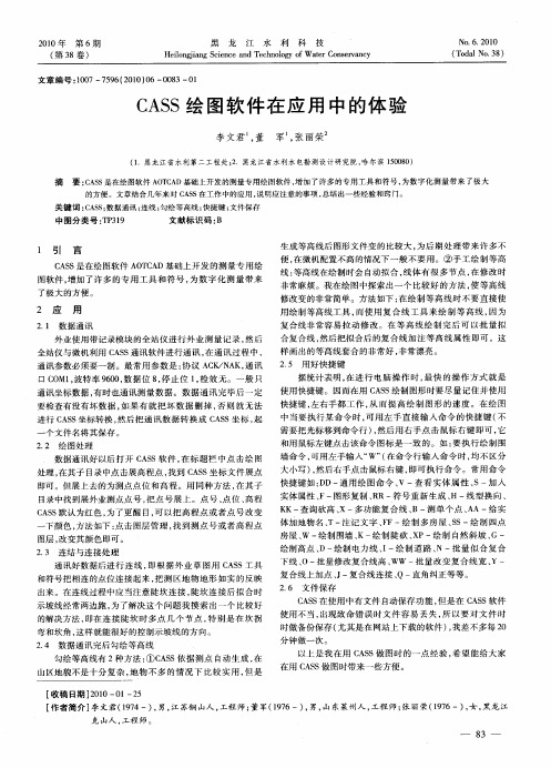 CASS绘图软件在应用中的体验