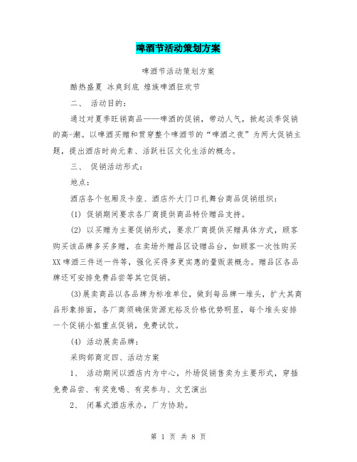 啤酒节活动策划方案