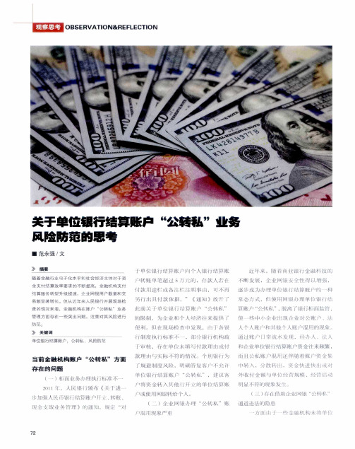 关于单位银行结算账户“公转私”业务风险防范的思考