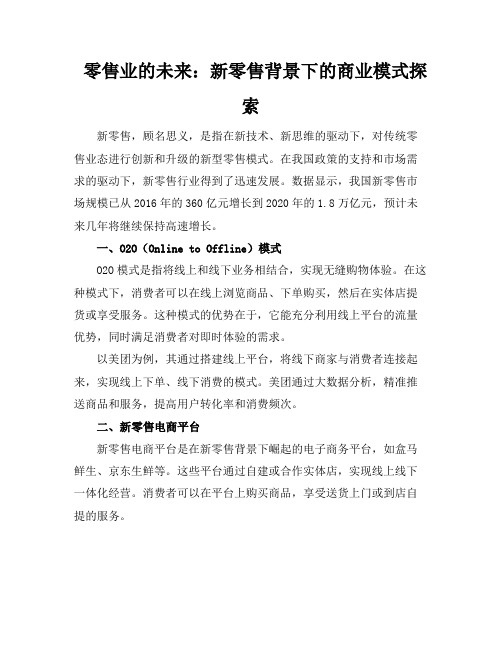 零售业的未来：新零售背景下的商业模式探索