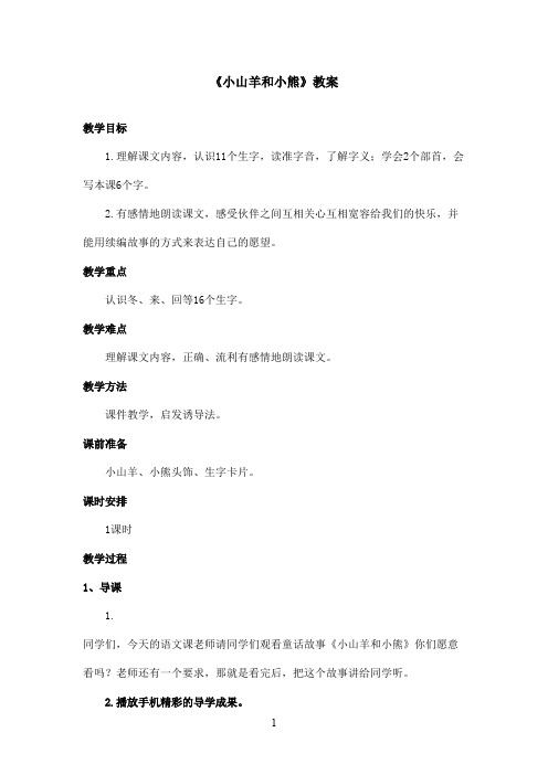 最新长春版小学语文一年级上册小山羊和小熊优秀教案(精品)